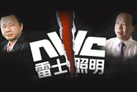 雷士中国法人变更：吴长江失守重庆 反诉王冬雷